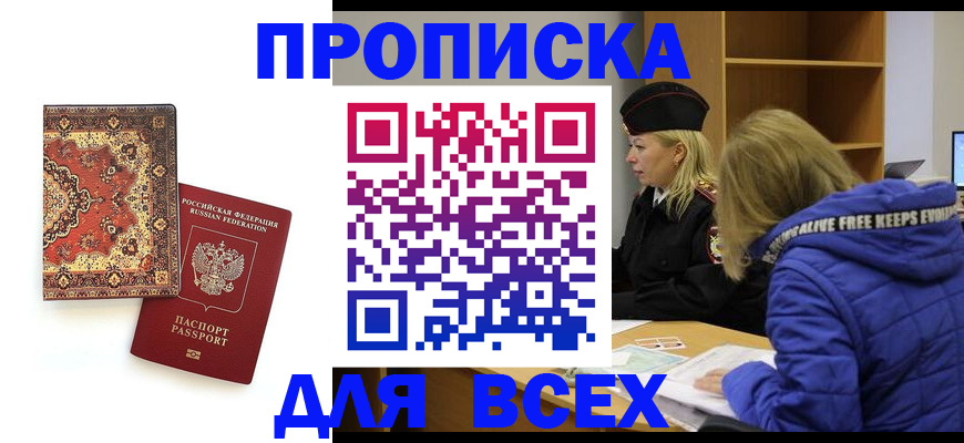 прописка регистрация в Кургане